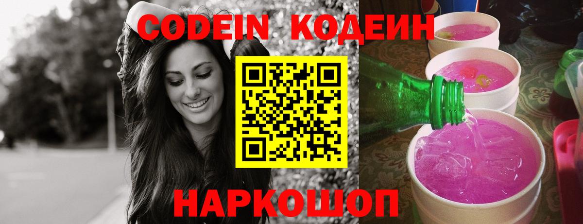 Кодеин напиток Lean (лин)  Вход с VPN  Губкин 